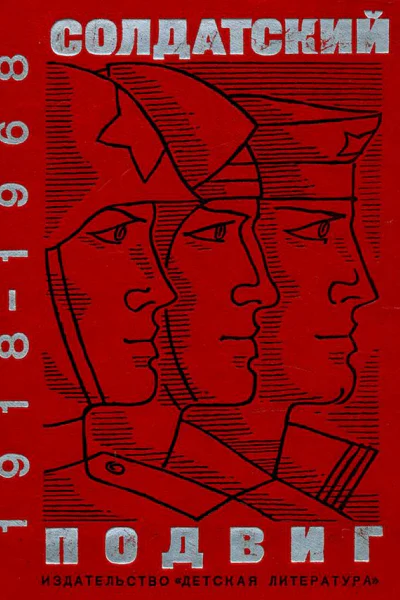 Солдатский подвиг 19181968