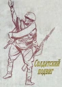 Солдатский подвиг Рассказы