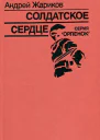 Солдатское сердце Повесть о Г К Жукове