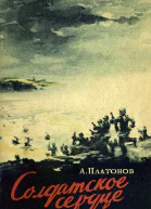 Солдатское сердце