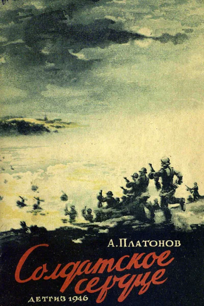 Солдатское сердце