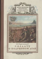 Солдату о подрывном деле