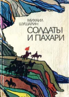 Солдаты и пахари Повести