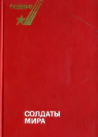 Солдаты мира Произведения о современной армии