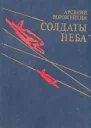 Солдаты неба
