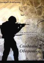 Солдаты Оборотня СИ