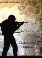 Солдаты Оборотня СИ
