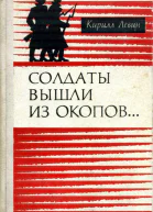 Солдаты вышли из окопов Романхроника