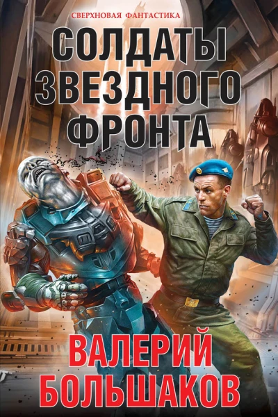 Солдаты звездного фронта