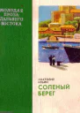Соленый берег