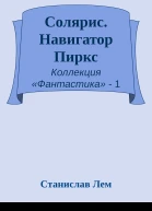 Солярис Навигатор Пиркс