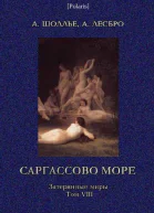 Шоллье А Лесбро А Саргассово море