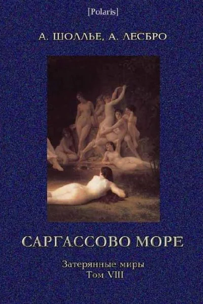 Шоллье А Лесбро А Саргассово море