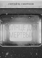 Солнце для мертвых сборник