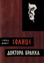 Солнце доктора Бракка