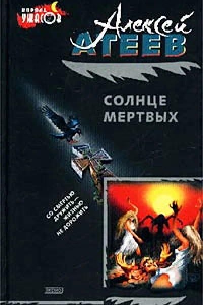 Солнце мертвых