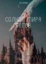 Солнце мира богов Том первый