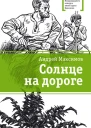 Солнце на дороге