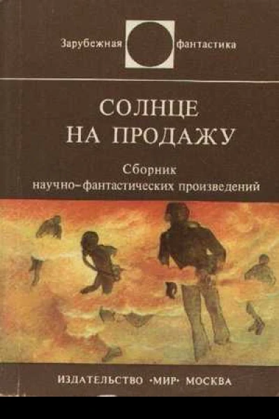 Солнце на продажу Сборник научнофантастических произведений