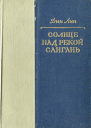 Солнце над рекой Сангань