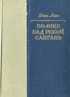 Солнце над рекой Сангань