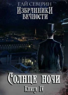 Солнце ночи