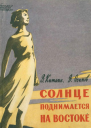 Солнце поднимается на востоке Документальная повесть