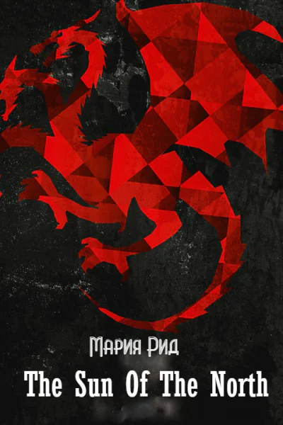 Солнце Севера СИ