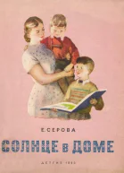 Солнце в доме