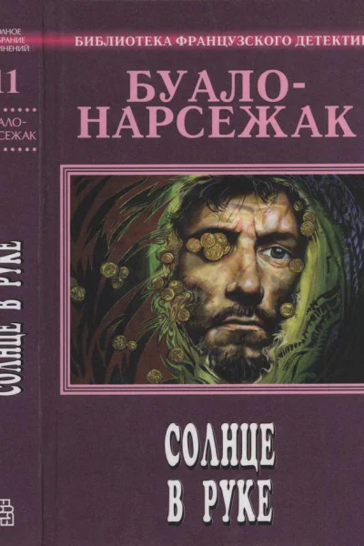Солнце в руке