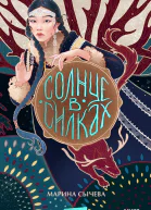 Солнце в силках  Марина Сычева