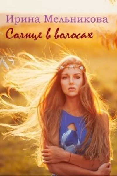 Солнце в волосах