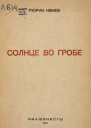 Солнце во гробе