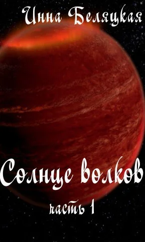 Солнце волков Часть 1 СИ