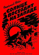 Солнце восходит на западе