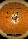 Солнцеапельсин Стихи