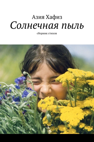Солнечная пыль Сборник стихов