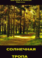 Солнечная тропа