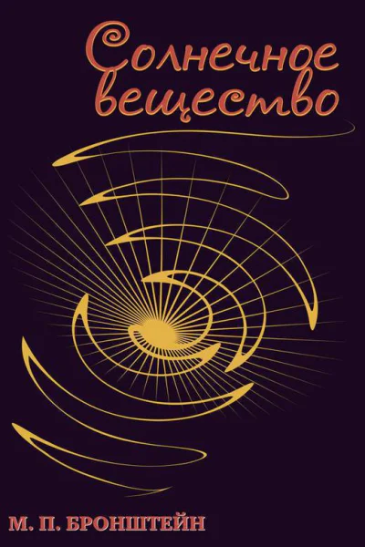 Солнечное вещество сборник