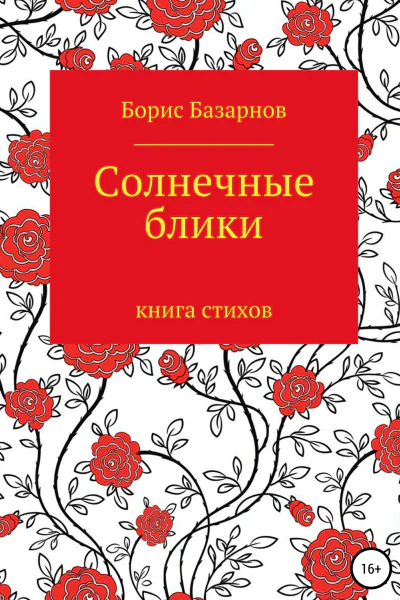 Солнечные блики Книга стихов