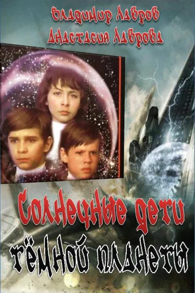 Солнечные дети тёмной планеты