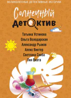 Солнечный детектив