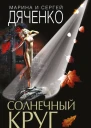 Солнечный круг
