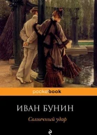 Солнечный удар сборник