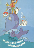 Солнышкин плывёт а Антарктиду