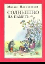 Солнышко на память