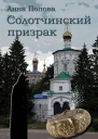 Солотчинский призрак