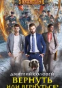 Соловей Д Вернуть или вернуться