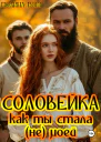 Соловейка Как ты стала не моей