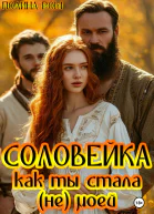 Соловейка Как ты стала не моей